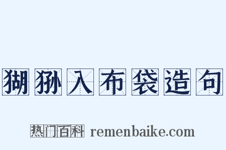 猢狲入布袋造句是什么意思的图片